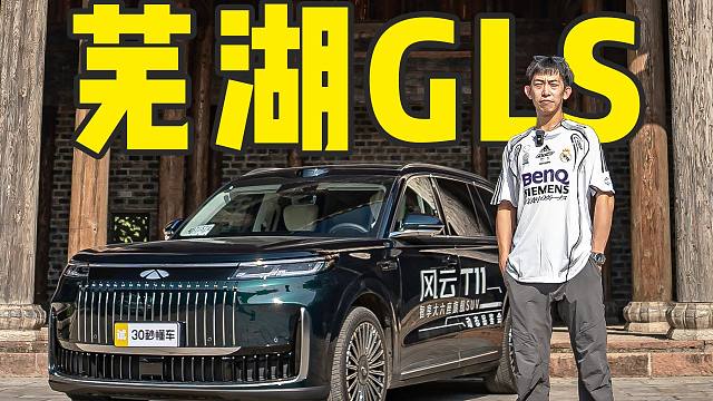 芜湖迈巴赫？风云T11行不行？