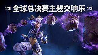 2025全球總決賽主題交響樂(lè)