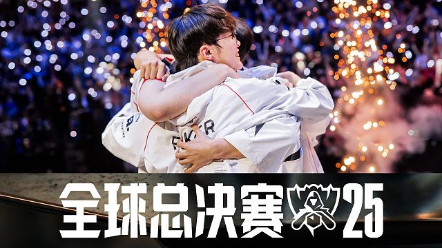 2025全球总决赛预热片