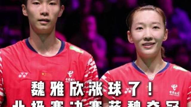 恭喜蒋魏斩获赛季第三冠！魏雅欣今天这状态真不错！