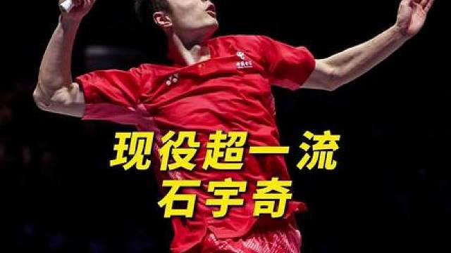 就目前石宇奇的表现，现役超一流他配得上