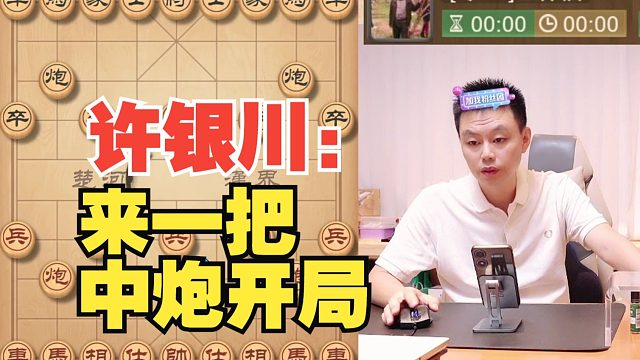 许银川遇到专2，下把中炮局吧