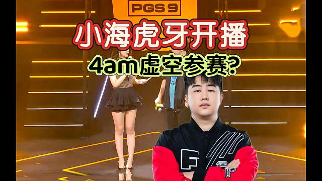 【4am】小海新平台首播，老平台秒被销户~~