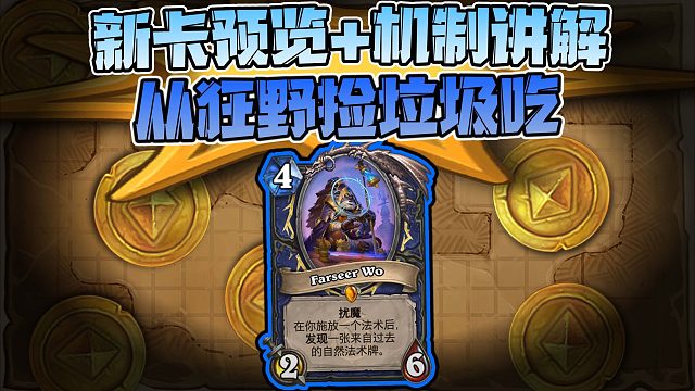 【新卡速递】萨满新橙卡！又在翻垃圾！！