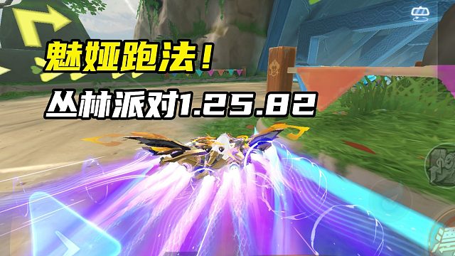 魅娅跑法！丛林派对1.25.82