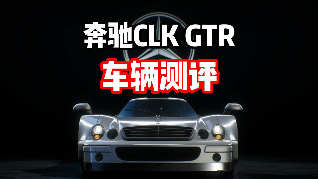 经典情怀组最新通行证赛车！奔驰CLK GTR车辆测评！