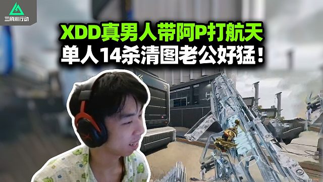 XDD拯救破产大兵阿P 大红局被踢飞逼我认真 航天单人14杀清图得吃 威猛的丈夫！