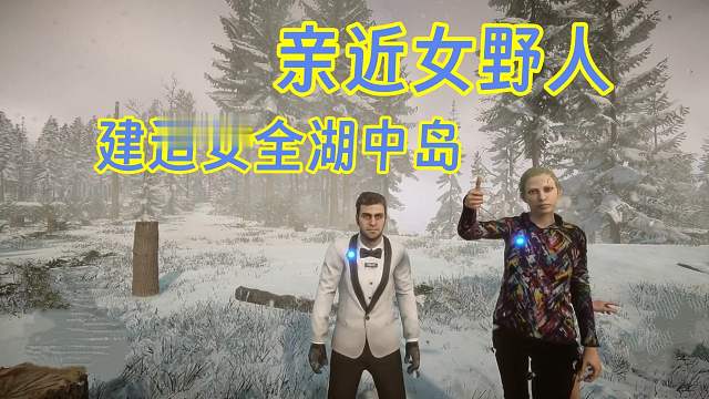 【森林之子】萌新相声攻略如何贴贴三条腿女野人