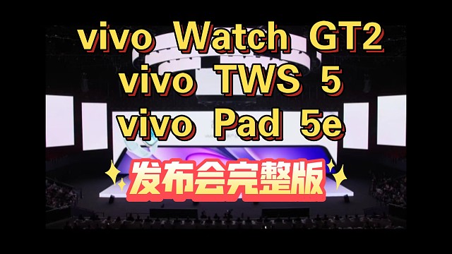 【vivo watch GT2/vivo TWS 5/vivo Pad5e 发布会完整版】