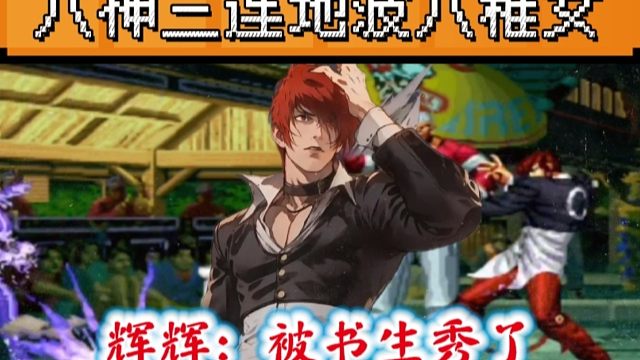 拳皇97：八神3连地波接八稚女，辉辉：我被家里的书生给秀了！