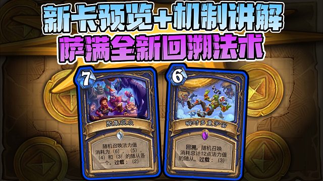 【新卡速递】萨满回溯？好像在哪里见过（