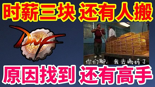 DNF：时薪三块还有人搬砖？原因终于找到啦！还有高手！！！