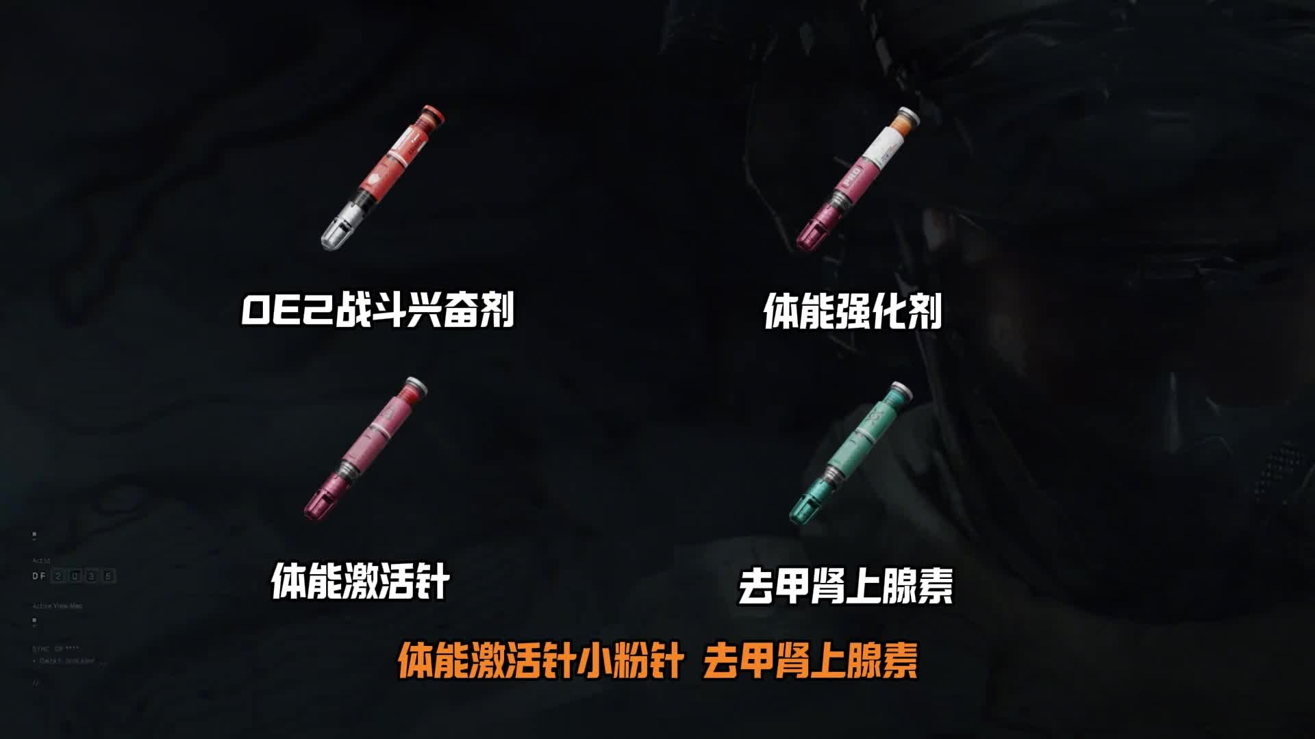 三角洲各种针剂的效果介绍对比与搭配建议