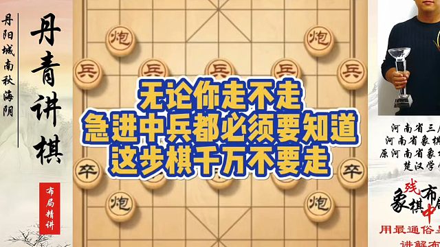 无论你走不走急进中兵都必须要知道，这步棋千万不要走！如何快速提升象棋水平系统学棋？如何学习象棋布局、