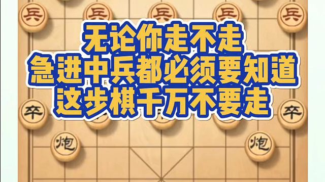 象棋布局一点通全套课程，无论你走不走急进中兵都必须要知道，这步棋千万不要走！如何快速提升象棋水平系统