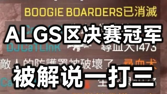 一打三ALGS区决赛冠军BGB 呵呵
