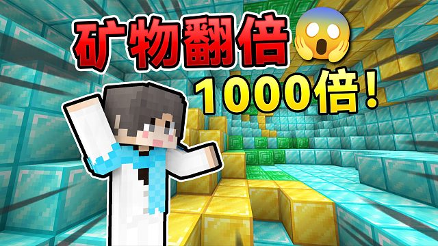 当MC矿物刷新概率提升了一万倍！我们如何生存呢？！