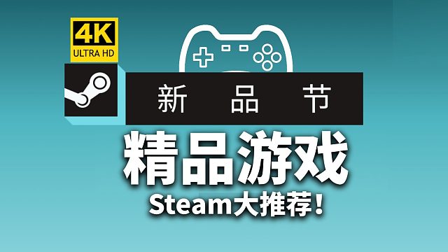 Steam新品节！精品可玩游戏大推荐！有免费Demo！