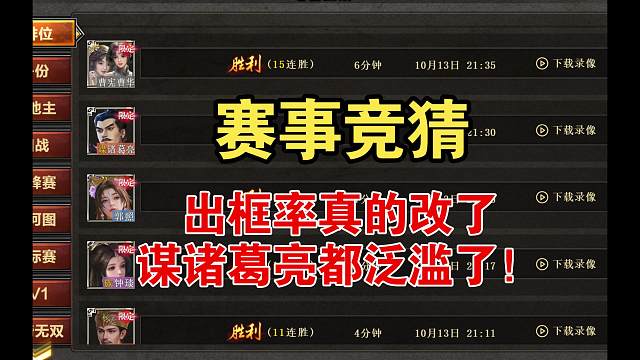 赛事竞猜，出框率真改了！谋诸葛亮泛滥