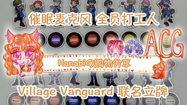 【Hanabi的购物分享】DRB全员打工人立牌 Village Vanguard联名