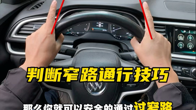 过窄路不刮蹭！10点2点握法+“手测宽度#驾驶技巧