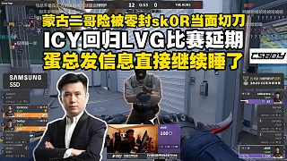 馬西西難繃蒙古貼紙隊(duì)TheHuns差點(diǎn)被3DMAX零封，ICY回歸VP致LVG比賽延期！DANK1N