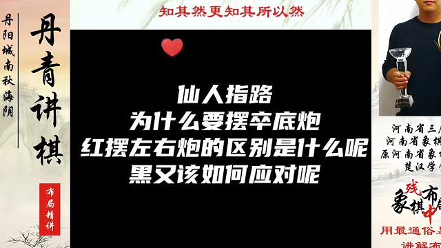 仙人指路为什么要摆卒底炮？红摆左右炮的区别黑如何应对？如何快速提升象棋水平系统学棋？如何学习象棋布局