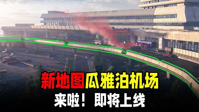 暗区突围：新地图瓜雅泊机场即将上线！提前爆率