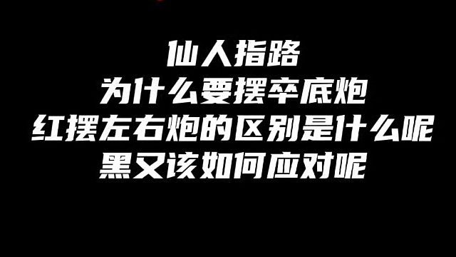 象棋布局一点通全套课程，仙人指路为什么要摆卒底炮？红摆左右炮的区别黑如何应对？河南省象棋冠军黄丹青真