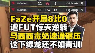 FaZe開局8比0領(lǐng)先慘遭前NAVI青訓(xùn)FUT驚天逆轉(zhuǎn)！馬西西毒奶速通碾壓遭光速打臉，11比5后連丟