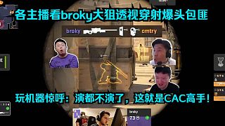 透視鎖頭！各主播看傻broky大狙透視穿射爆頭包匪！玩機(jī)器驚呼：演都不演了broky，這就是CAC高
