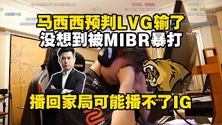 LVG全員睡眼惺忪馬西西預(yù)判LVG不敵MIBR沒想到被暴打，回家局對(duì)陣GL或因時(shí)間沖突無法直播iG打