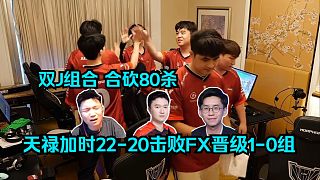 有驚無險！各主播看TYLOO超長加時22-20擊敗FX晉級1-0組！Jee和JamYoung合砍80