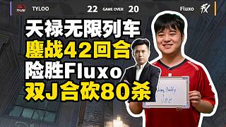 CSBOY看TYLOO無(wú)限列車(chē)鏖戰(zhàn)42回合險(xiǎn)勝Fluxo！Jee與JamYoung合砍80殺carr