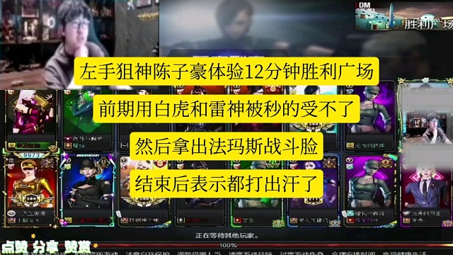 陈子豪体验12分钟胜利广场，前期用白虎和雷神被秒的受不了，然后拿出法玛斯战斗脸，结束表示都打出汗了