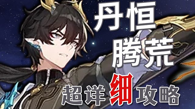 【崩坏：星穹铁道】丹恒腾荒 超详细养成攻略教学