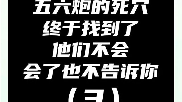 象棋布局一点通全套课程，五六炮的死穴终于找到了，他们不会会了也不告诉你（3）。如何快速提升象棋水平系