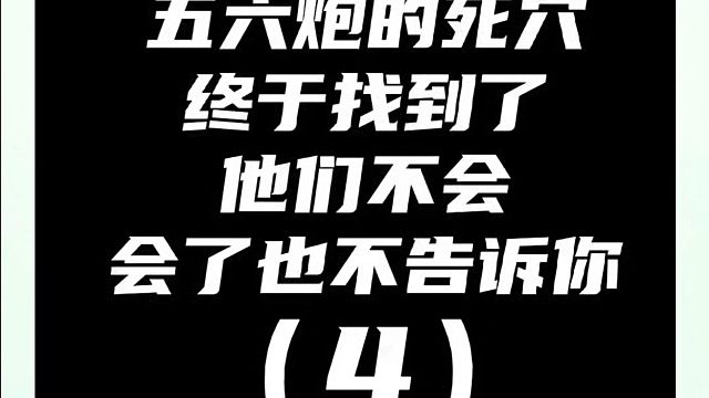 象棋布局一点通全套课程，五六炮的死穴终于找到了他们不会会了也不告诉你（4）。河南省象棋冠军黄丹青真心