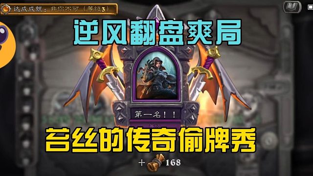 从挨打到反杀！苔丝的传奇偷牌秀，这女人偷的不是随从，是命运