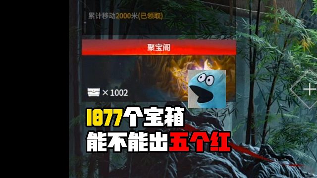 10月14日 1077个宝箱能不能出五个红？