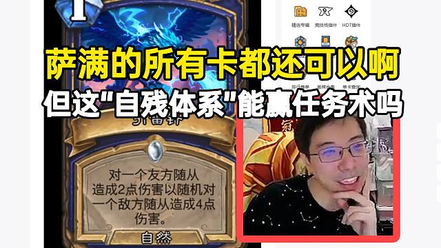 驴鸽看萨满新卡“自残体系”所有卡都还可以，但能赢任务术吗？