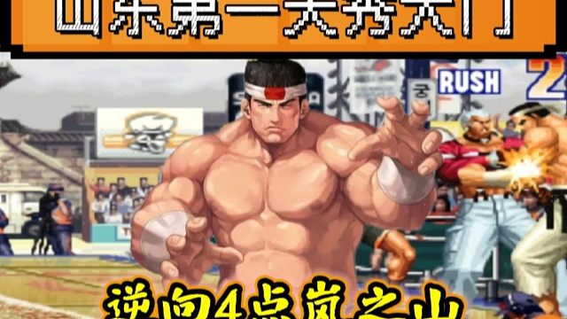 拳皇97：山东月牙天秀大门，逆向4点岚之山把女玩家秀麻了！