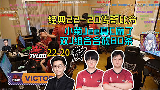 傳奇比分!玩機(jī)器看天祿 22-20 Fluxo 小菊J(rèn)ee真C麻了 雙J組合合砍80殺