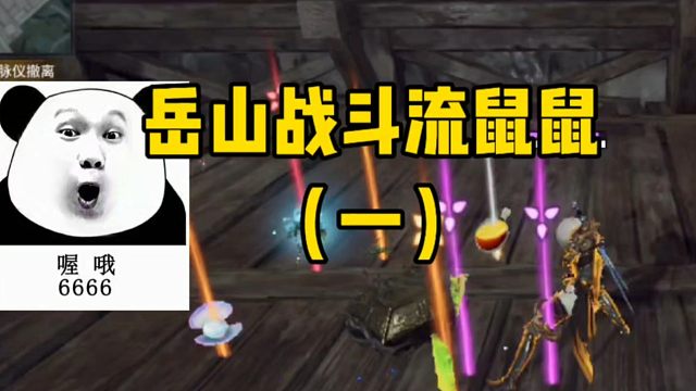 岳山战斗流鼠鼠（一）