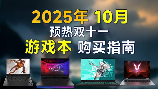 2025年10月 游戏本推荐：覆盖全价位，预热双十一，高性能笔记本购买指南
