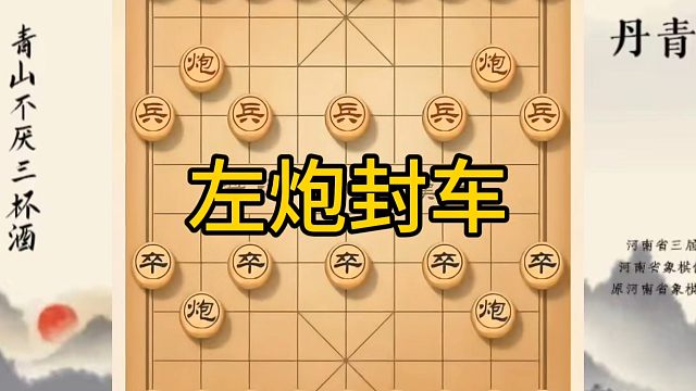 河南省冠军黄丹青讲棋，象棋怎么学，象棋教学，左炮封车，系统学习象棋