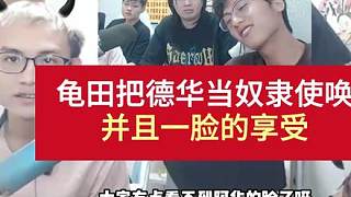 龜田把德華當(dāng)奴隸使喚，并且一臉的享受