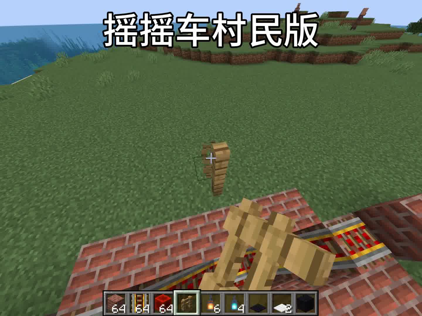 摇摇车村民版！