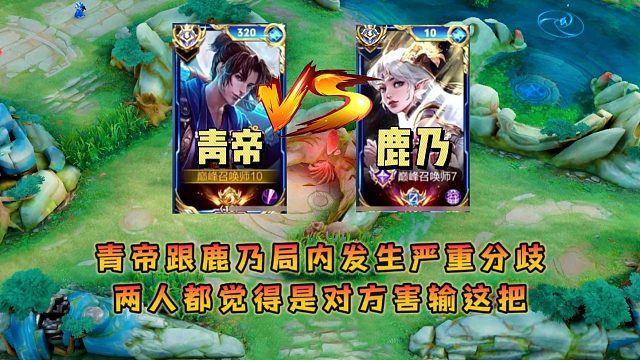 青帝跟国服貂蝉鹿乃局内发生严重分歧，两人都觉得是对方害输这把