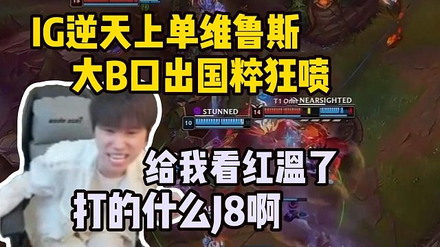 Doinb看IG生死局选出逆天阵容 直接BP阶段水晶就冒烟！一波离谱配合直接把大B气的当场口出国粹狂